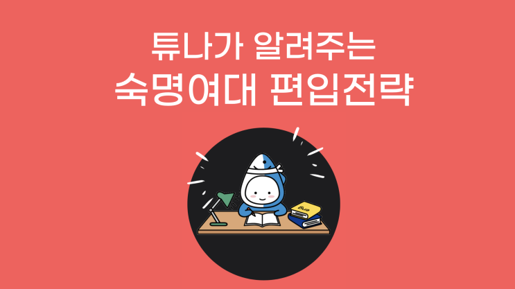   <대학별 편입 기출 문제 분석> 3탄: 튜나야, 숙대 편입하자!  [숙명여대 편입 / 숙명여자대학교 편입] #2
