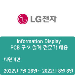[LG전자] [BS본부] Information Display - PCB 구조 설계 전문가 채용( ~8월 7일)