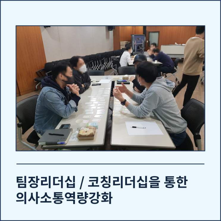  [팀장 코칭리더십] 의사소통 역량강화