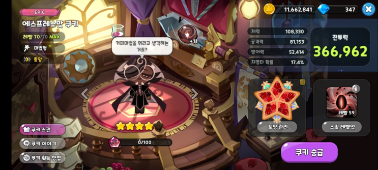  쿠킹덤 에스프레소맛 쿠키 티어, 성능, 토핑 부가 옵션 추천 마탕포함 (쿠키런 킹덤)