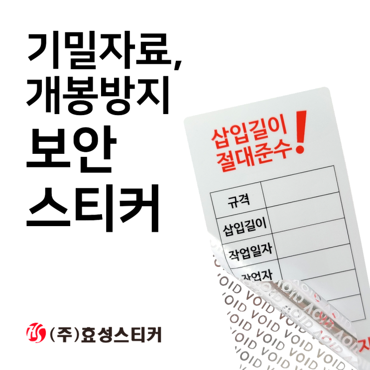  기밀자료 봉인 개봉방지 보안스티커 라벨제작