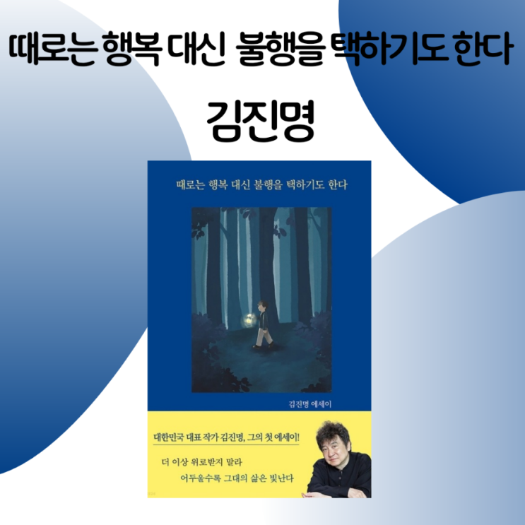  때로는 행복 대신 불행을 택하기도 한다 / 김진명