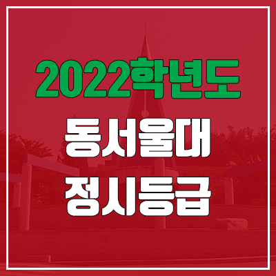 동서울대학교 정시등급 (2022, 예비번호, 동서울대)