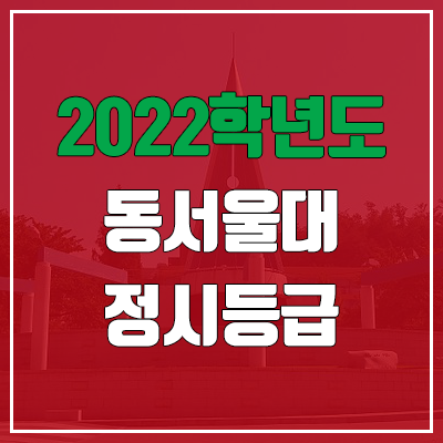동서울대학교 정시등급 (2022, 예비번호, 동서울대) 동서울대학교 정시등급 (2022, 예비번호, 동서울대)
