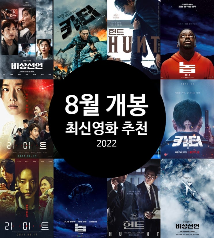 2022년 8월 개봉 예정 영화 추천 여름휴가를 책임질 신작은?