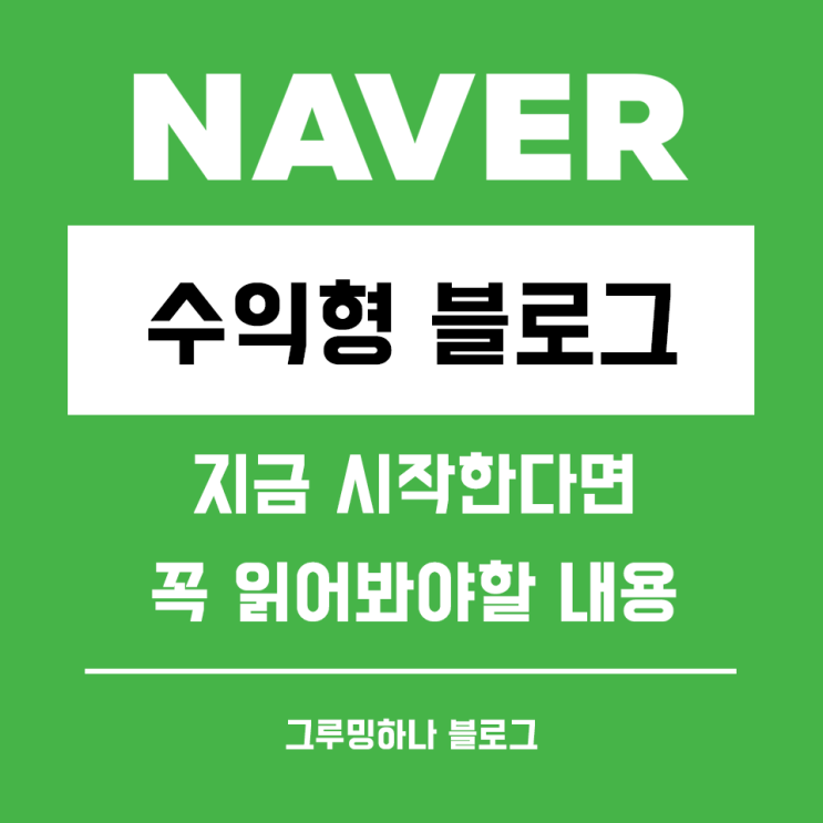  수익형 블로그, 네이버가 무조건 돈이 되는 이유