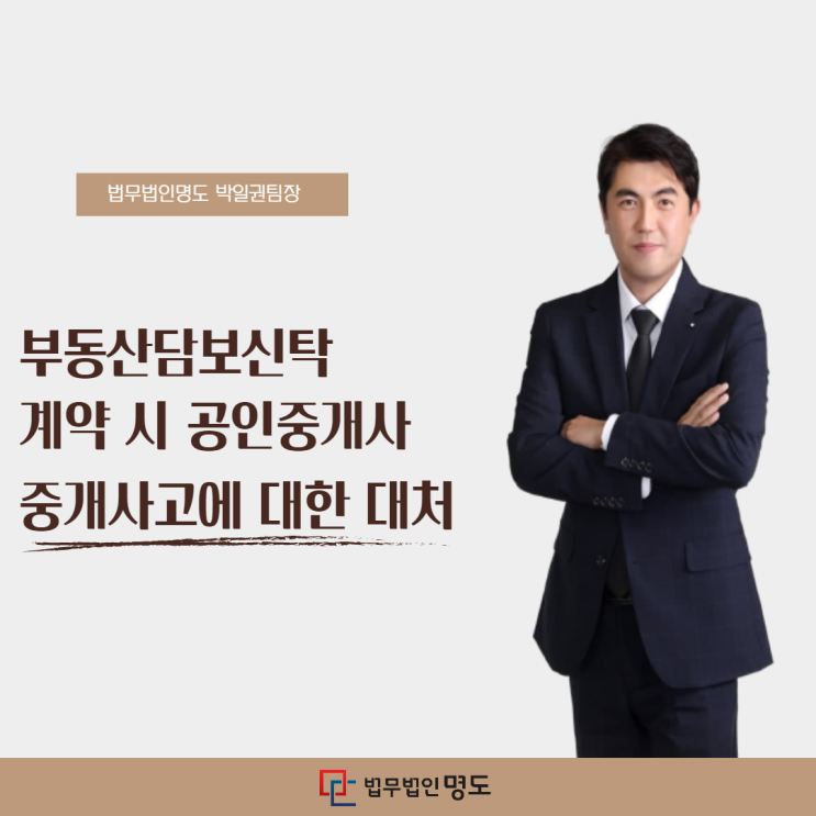  부동산담보신탁 계약 시 공인중개사 중개사고에 대한 대처