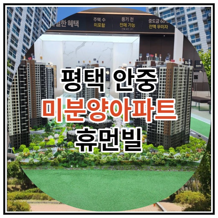  평택 안중 미분양아파트 휴먼빌 퍼스트시티 잔여세대 안내