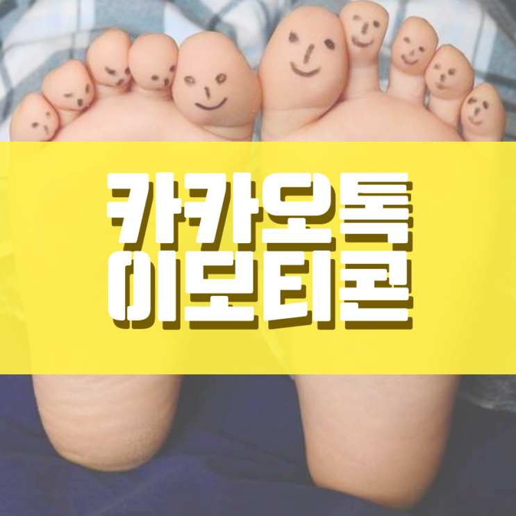 카톡 이모티콘 아직도 비싸게 구매하십니까? 카톡 이모티콘 아직도 비싸게 구매하십니까?