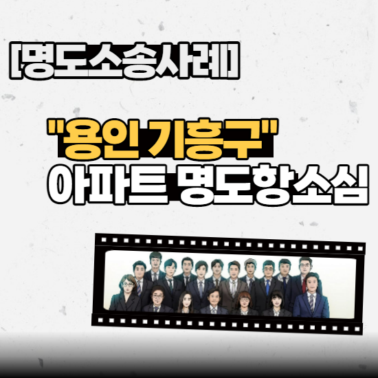  [명도소송사례] - “용인 기흥구” 아파트 명도 항소심