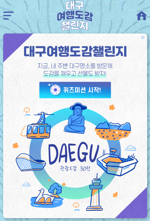 [대구관광 도감30선] 대구 여행도감 챌린지 이벤트