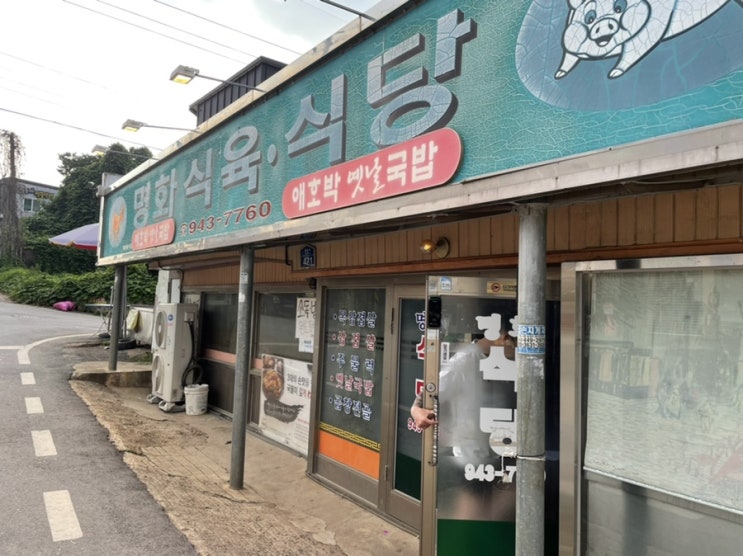 [광주맛집] 명화식육식당/애호박찌개 맛집