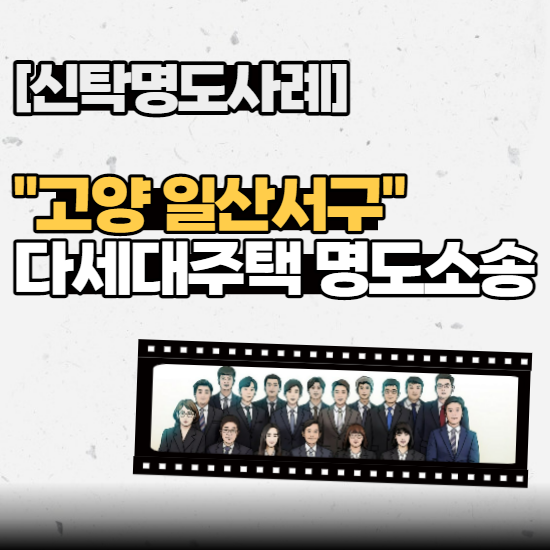  [신탁명도사례] - "고양시 일산서구" 다세대주택 명도소송