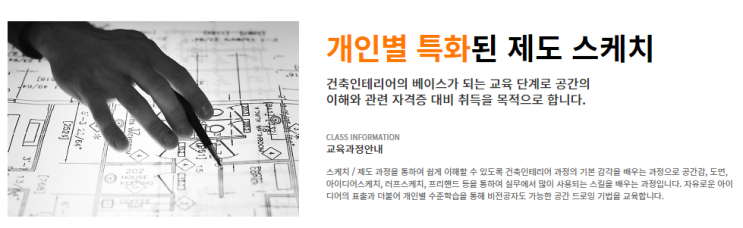  한양대 실내건축/인테리어 디자인 학원 - 자격증 마스터해서 취업하기!