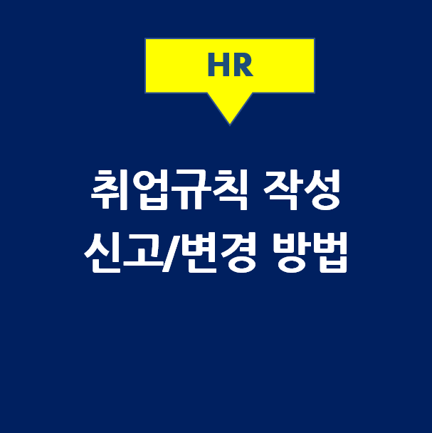  취업규칙 작성, 신고/변경 방법(2022년 고용노동부 표준취업규칙 양식 포함)
