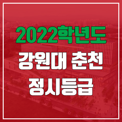 강원대 정시등급 (2022, 예비번호, 강원대학교 춘천캠퍼스)
