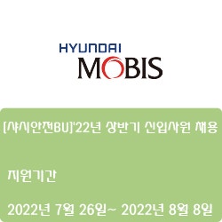  [현대모비스] [샤시안전BU]'22년 상반기 신입사원 채용( ~8월 8일)