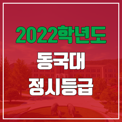 동국대 정시등급 (2022, 예비번호, 동국대학교)