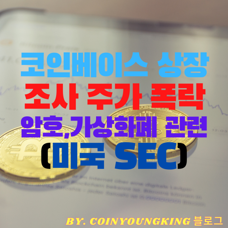  코인베이스 상장 조사 주가 폭락 암호,가상화폐 관련 (미국 SEC)
