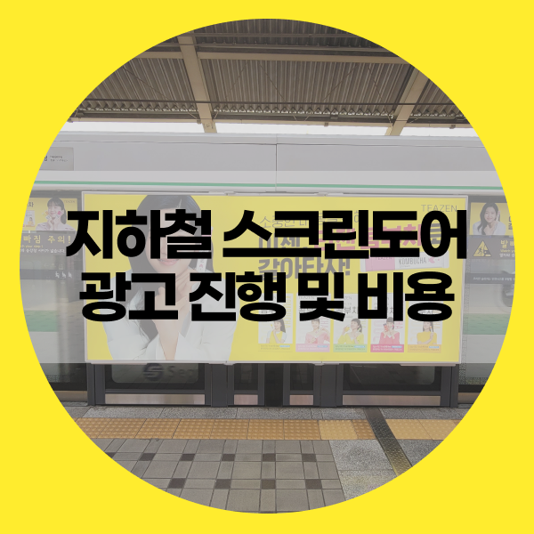  지하철스크린도어광고 진행 및 비용 안내