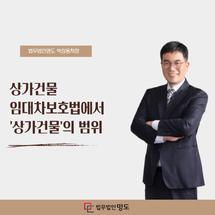  상가건물 임대차보호법에서 '상가건물'의 범위