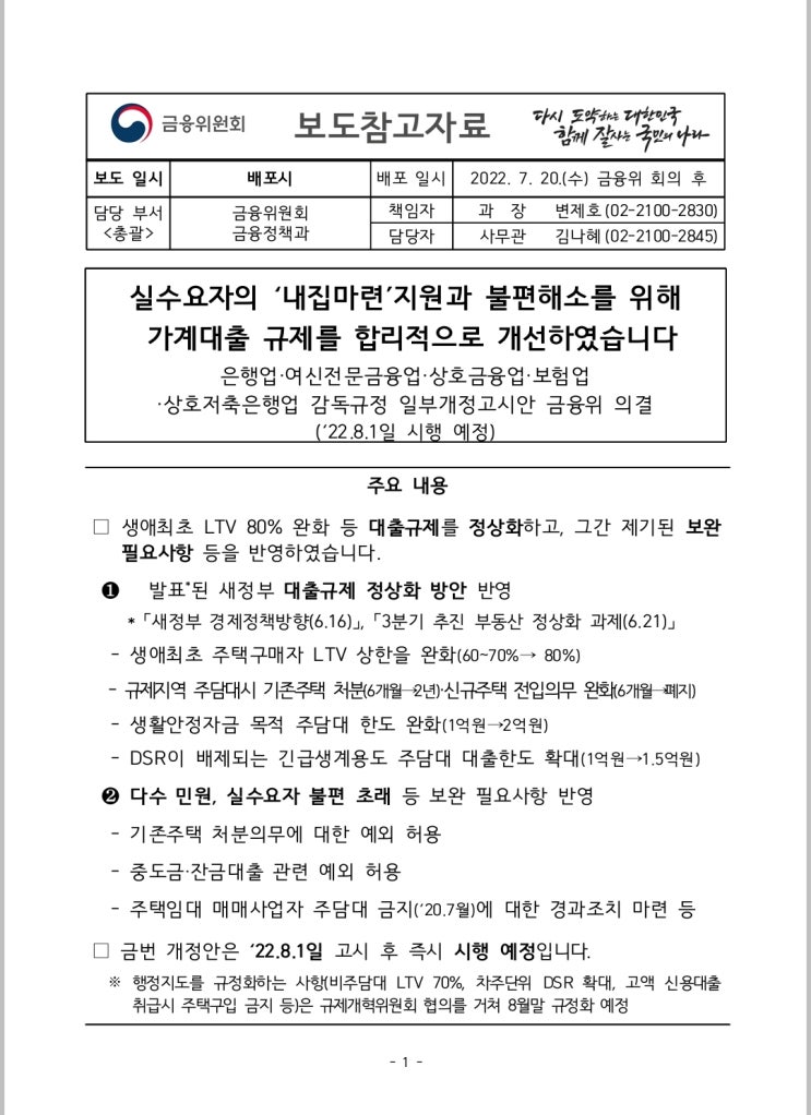 실수요자 가계대출 규제 개선 보도자료 (금융위원회) 22.07.20 실수요자 가계대출 규제 개선 보도자료 (금융위원회) 22.07.20
