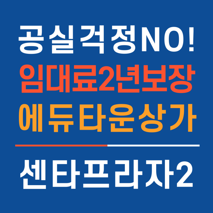  1차완판! 이번에는 2차다! 떠오르는 명품 학세권 고덕국제신도시 에듀타운 고덕센타프라자2차 상가분양