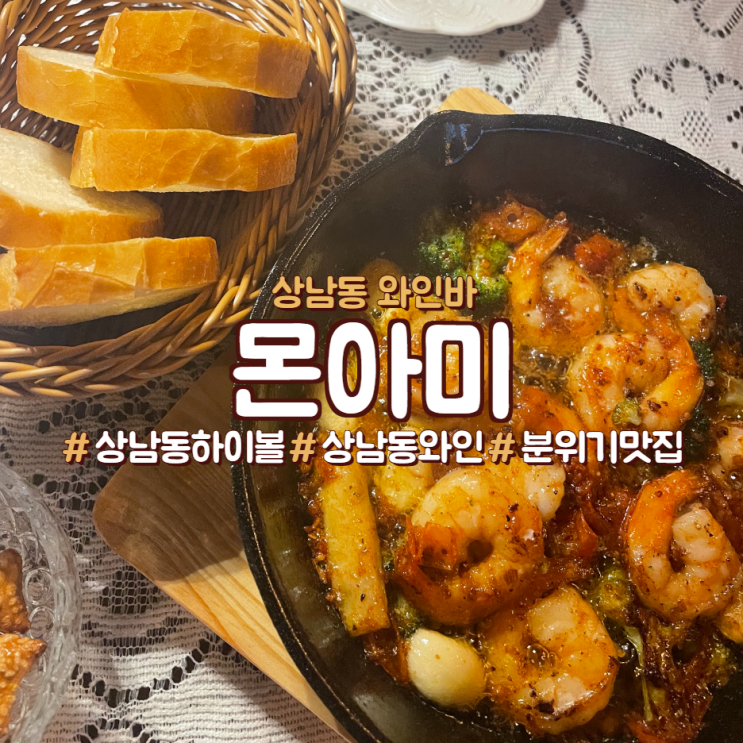  창원 상남동 하이볼 맛집, 몬아미