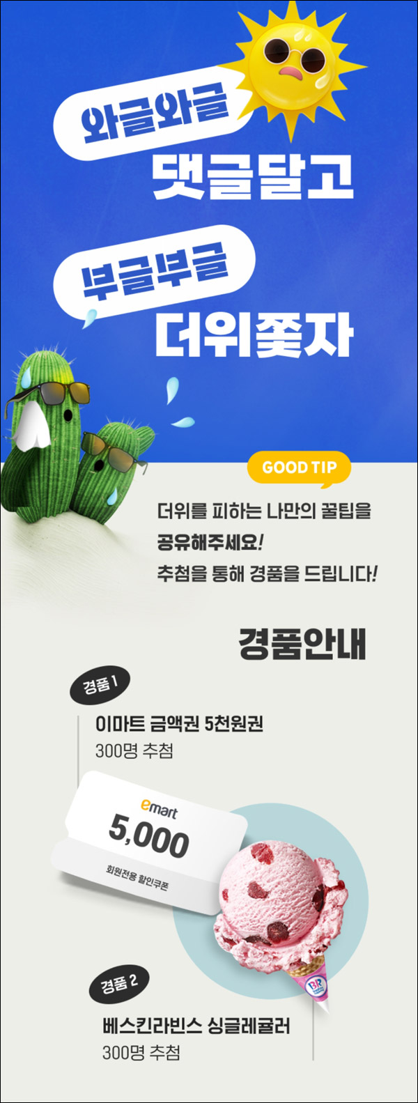 이마트 와글와글 댓글이벤트(배스킨등 600명)추첨,간단