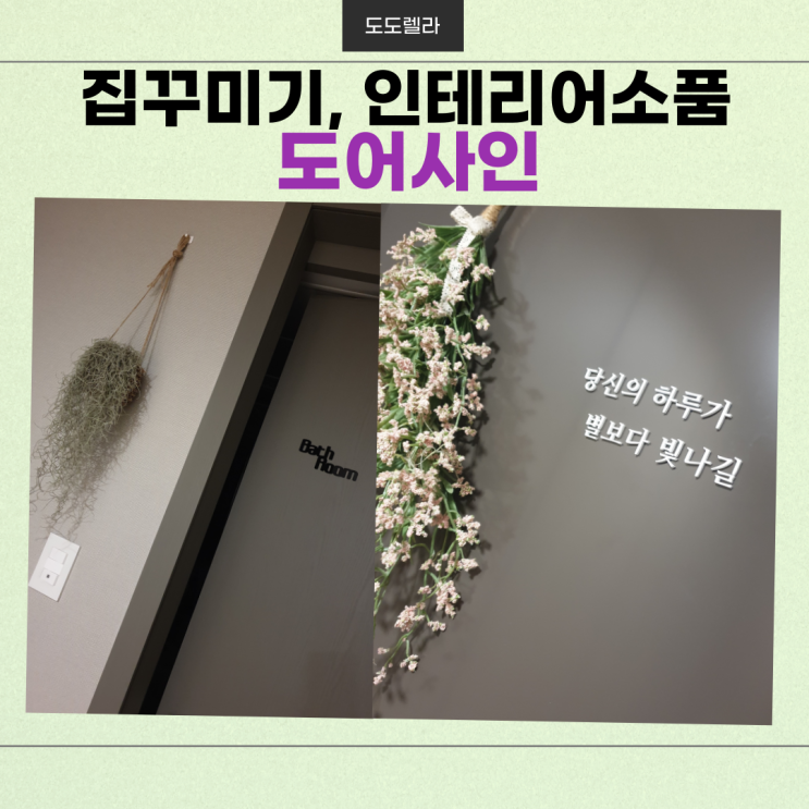 집 꾸미기, 인테리어 소품, 도어 사인
