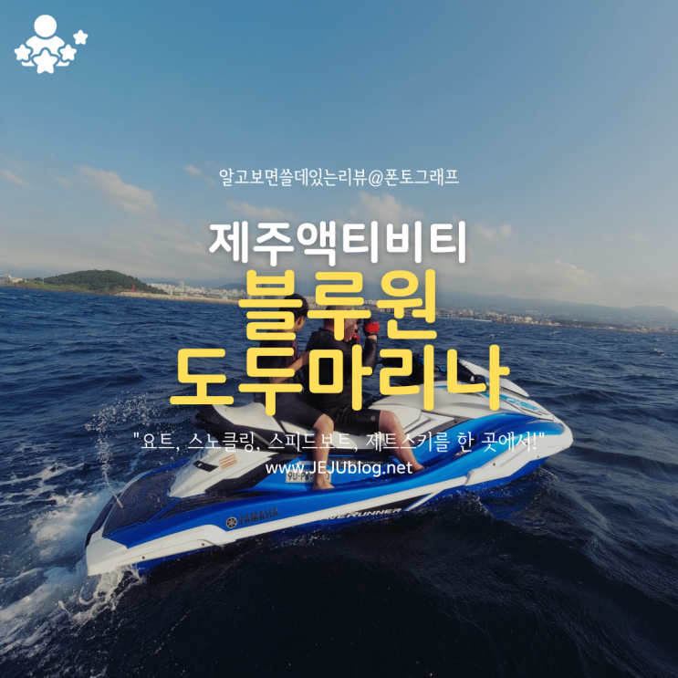  제주액티비티 블루원 요트투어! 제주도여행 요트, 스노클링, 스피드보트, 제트스키를 한방에 체험해요~