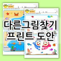  다른그림찾기 놀이 프린트 도안 