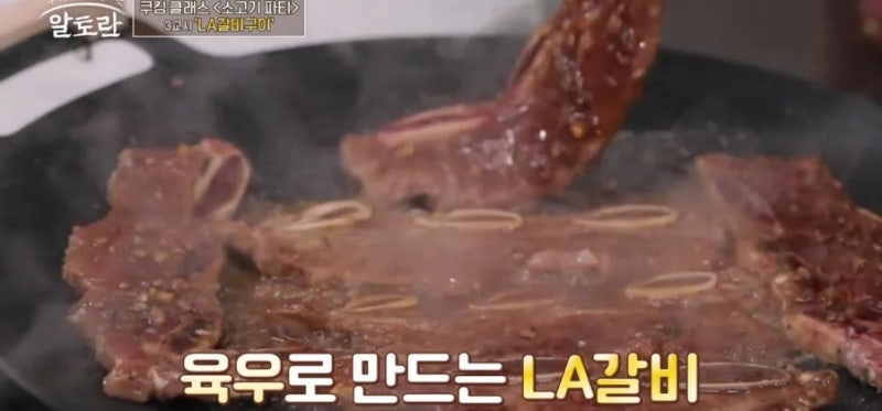 이 보다 부드러운 LA갈비는 없었다 ~ " 알토란 396회 원영호셰프 - LA갈비구이 " 레시피