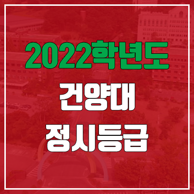건양대 정시등급 (2022, 예비번호, 건양대학교)