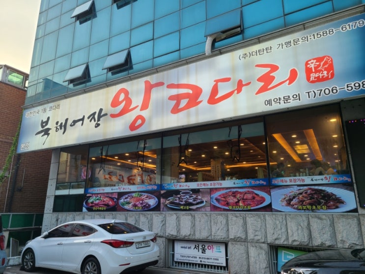  [분당 야탑]북해어장 왕코다리