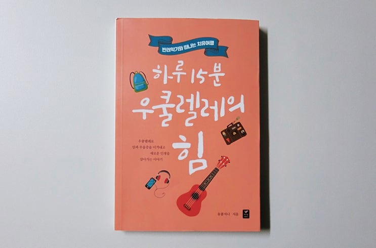 [하루 15분 우쿨렐레의 힘] 절망에서 희망으로 치유여행 에세이 책 추천
