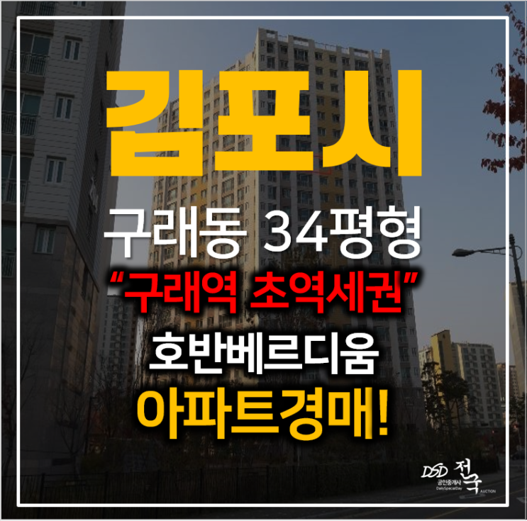 김포아파트경매, 구래동 호반베르디움 더 레이크 2차 34평형 구래역 아파트