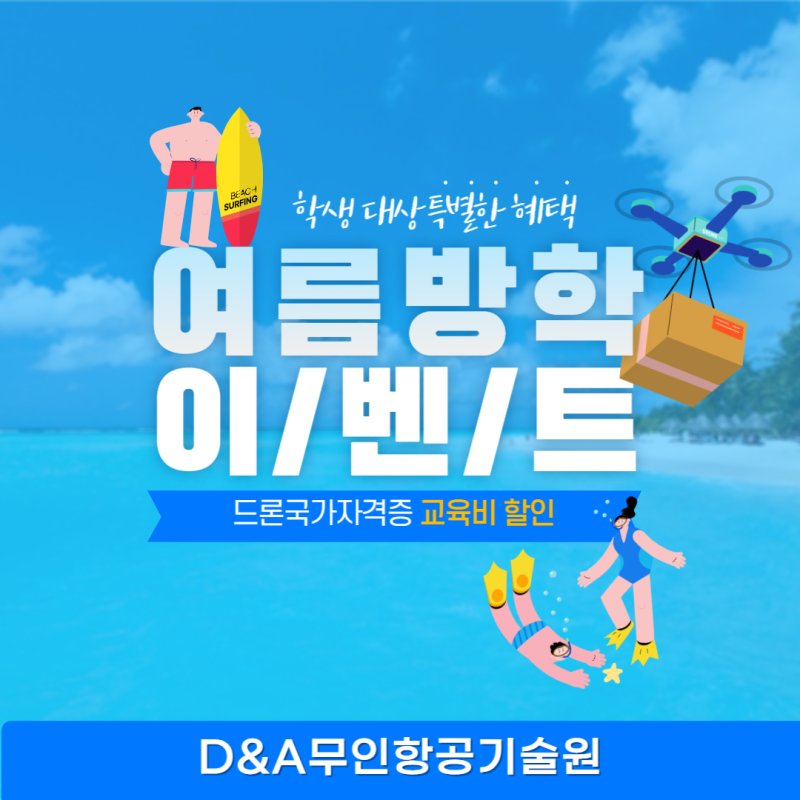 여름방학 드론 국가자격증 취득하고 취업준비 : 네이버 블로그 여름방학 드론 국가자격증 취득하고 취업준비 : 네이버 블로그