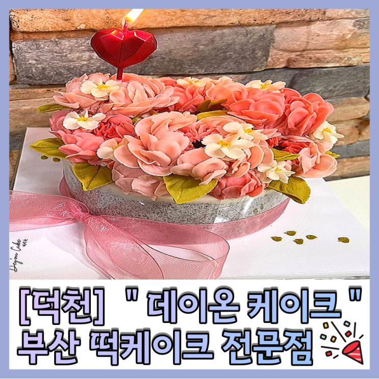 [덕천] 부산떡케이크 전문점 “데이온케이크” 예쁜 플라워앙금 맞춤케익