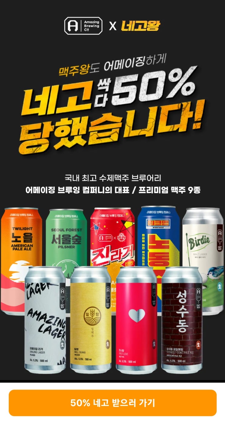 네고왕. 어메이징 브루어리 브루잉. 토스 40% 추가 할인 방법. 행사 맥주 맛 간략 설명. 추천코드 83OHX 할인5천원. 데일리 샷 앱 사용하기. 네고왕. 어메이징 브루어리 브루잉. 토스 40% 추가 할인 방법. 행사 맥주 맛 간략 설명. 추천코드 83OHX 할인5천원. 데일리 샷 앱 사용하기.
