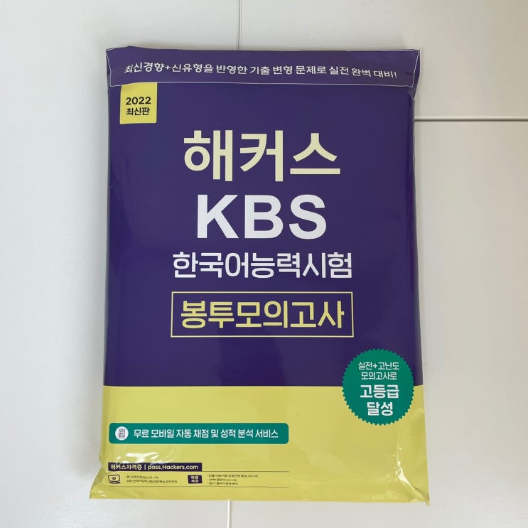 2022년 KBS한국어능력시험 준비 / 해커스 KBS한국어인강 봉투모의고사 강의로 시험 준비하기(2)