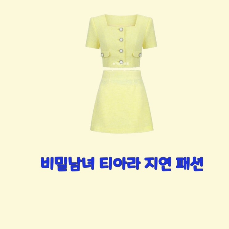 지연 티아라 비밀남녀1회 노랑 자켓 스커트 옷 패션