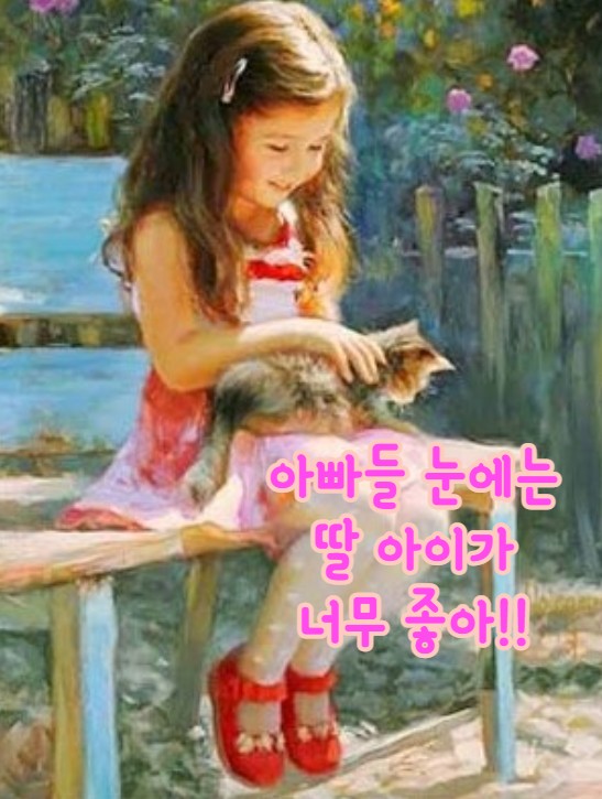  아빠들 눈에는 딸아이가 너무 좋아!!