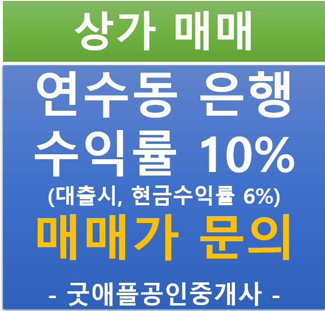 연수구 연수동, 힘찬병원 먹자골목 은행 임대 상가 (매매 45.3억 / 현금 5.96%/ 대출 10.01%)