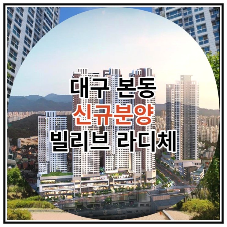  대구 본동 신규분양 빌리브 라디체 공급 소식