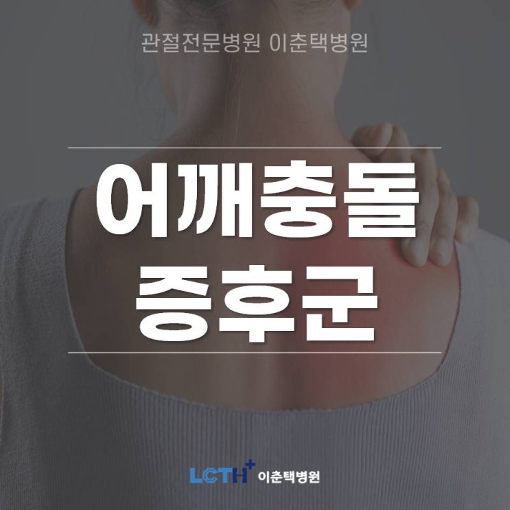 [수원 정형외과]어깨를 움직일 때 마다 '뚝' 소리와 함께 통증 '어깨 충돌증후군'