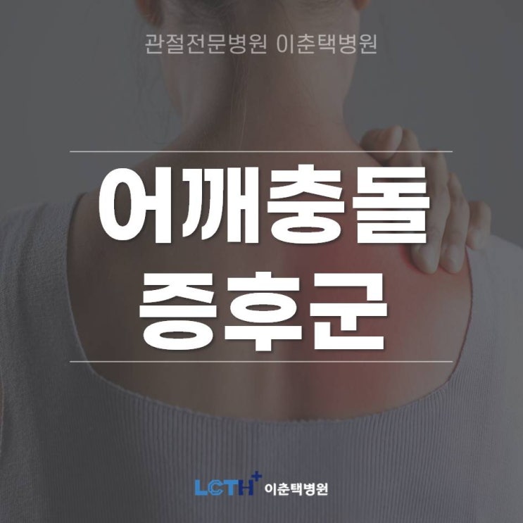  [수원 정형외과]어깨를 움직일 때 마다 '뚝' 소리와 함께 통증 '어깨 충돌증후군'