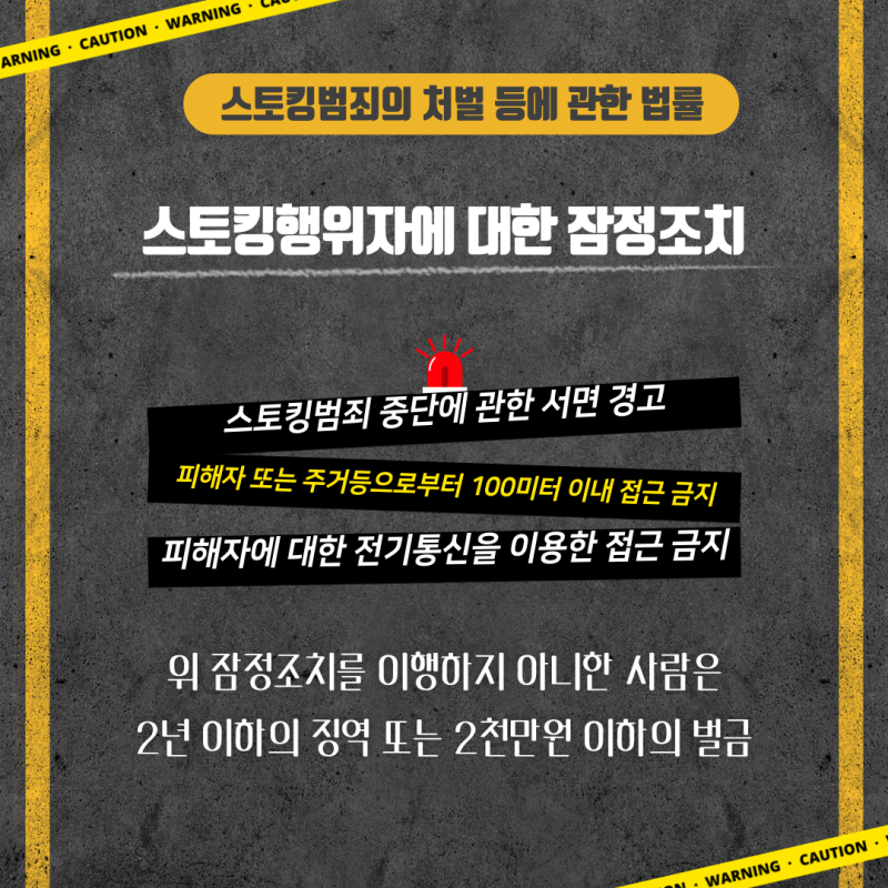 스토킹처벌법, 요건과 처벌 대응책이 궁금하다면 관련 이미지 6