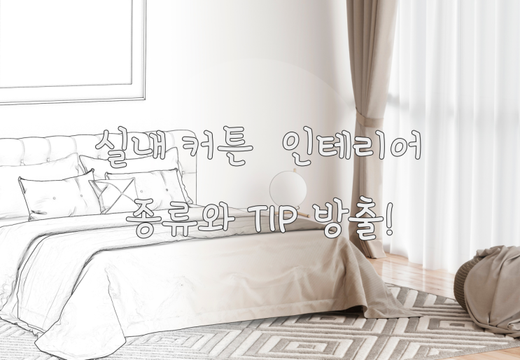  나비주름커튼 고르기 내부인테리어 꿀TIP 포함!