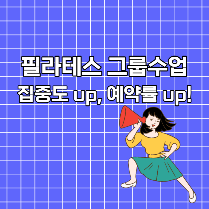  필라테스 그룹수업 티칭 꿀팁 (집중력을 업 시키는 나의 방법)